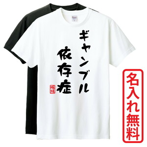 おもしろTシャツ　半袖 Tシャツ　長袖 ロンT　対応　ギャンブル依存症　