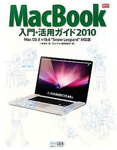 MacBook入門・活用ガイド(2010) Mac Fan BOOKS/小泉森弥【著】,Mac Fan書籍編集部【編】