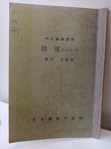 中江藤樹原作 陰しつ（いんしつ）藤田覚 解説 1977 日本藤樹学会刊/自己啓発/万物一体/生きがい/奉仕/生き方/救い/実践/思想/儒学/B3412105