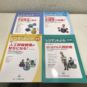 S07上▲ レジデントノート　別刷　4冊セット　2010.18年発行　羊土社　プライマリケアと救急を中心とした総合誌　美本　230321 