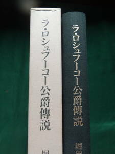 堀田善衛 　ラ・ロシュフーコー公爵伝説 　 1998年 　集英社　初版 帯付