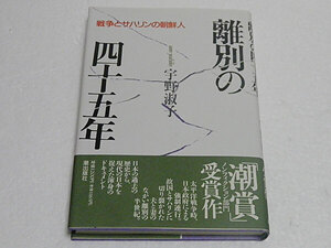 離別の四十五年 戦争とサハリンの朝鮮人　宇野淑子　潮賞ノンフィクション部門受賞作