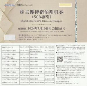 西日本鉄道株式会社 西鉄 株主優待 宿泊割引券 (50％割引券) です。