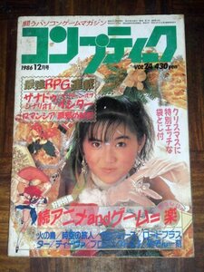 コンプティーク 1986年 12月号