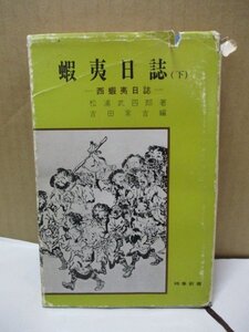 蝦夷日誌（下） 松浦武四郎著 吉田常吉編 時事通信者 昭和45年第三刷発行