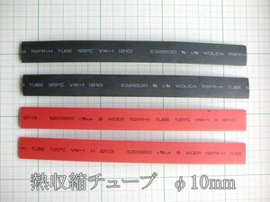 管理番号＝4L041　　熱収縮チューブ　φ10mm×180mm　　　赤黒各2本　 計4本セット