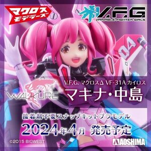 【プラモデル】AOSHIMA アオシマ文化教材社 V.F.G. マクロスΔ(マクロスデルタ) VF-31A カイロス マキナ・中島/玩具 模型【送料800円】