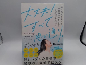 大丈夫!すべて思い通り。 Honami