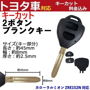 カローラルミオン ZRE152N 対応 トヨタ キーカット料金込み 2ボタン ブランクキー 補修 キーレス 合鍵 スペア 内溝 純正互換 高品質