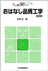 [A01509348]おはなし品質工学 改訂版 (おはなし科学・技術シリーズ) 矢野 宏