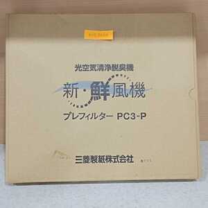 №5066 未使用 三菱製紙株式会社 光空気清浄脱臭機 新・鮮風機 プレフィルター PC3-P