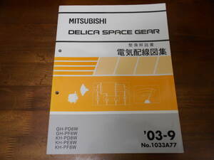 C3539 / デリカスペースギア DELICA SPACE GEAR GH-PD6W.PF6W KH-PD8W.PE8W.PF8W 整備解説書 電気配線図集 2003-9