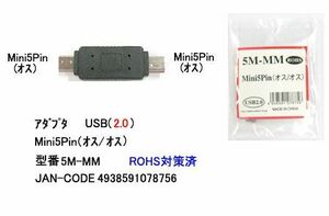 USB2.0 変換アダプタ MiniB 5Pin オス ⇔ オス UA-5M-MM