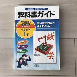 学校図書版◆教科書ガイド◆中学1年数学◆定期テスト対策◆要点◆完全準拠◆文理◆教科書別わかりやすい