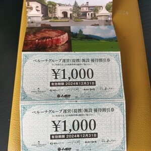 ベルーナグループ運営(提携)施設の株主優待割引券1000円×２枚分になります。