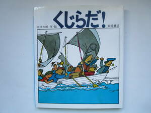 くじらだ！　五味太郎　岩崎書店