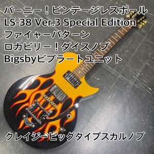 LS-38バーニーレスポール！ファイヤーパターン ロカビリー！ヘルキャット