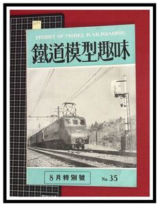 p6072『鉄道雑誌』TMS『鉄道模型趣味 NO.35　S26/8』京浜電車　電車 機関車