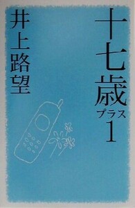 十七歳プラス1 私の生き方文庫/井上路望(著者)