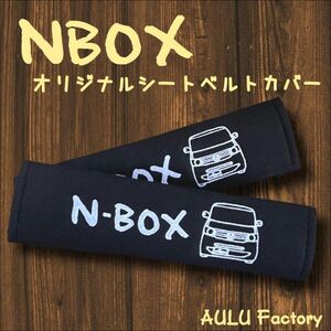 手書き風 JF1　NBOX　オリジナル 刺繍　シートベルトカバー　2本セット