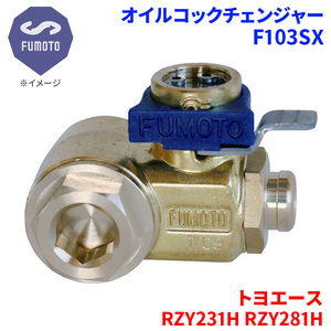 トヨエース RZY231H RZY281H トヨタ オイルコックチェンジャー F103SX M12-P1.25 エコオイルチェンジャー オイル交換