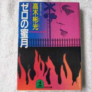 ゼロの蜜月 (光文社文庫―検事霧島三郎シリーズ) 高木 彬光 9784334712167