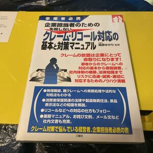 企業担当者のための失敗しないクレーム・リコール対応の基本と対策マニュアル　事業者必携 （事業者必携） 梅原ゆかり／監修