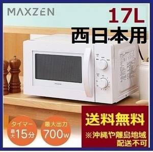 新品 17L ホワイト 電子レンジ (西日本用60Hz) ターンテーブル マックスゼン