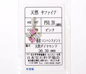 X-96☆750(K18) ピンクサファイア0.20ct/ダイヤモンド0.30ct ペンダントトップ 日本宝石科学協会ソーティング付き