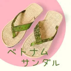 ベトナム　サンダル　草履　女性用　21.5〜22㎝　緑