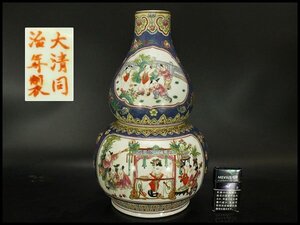 【銀閣】中国美術 色絵 唐子紋 瓢形 瓶 高40.5cm 同治年製 款 旧家蔵出 送料無料(RC803)