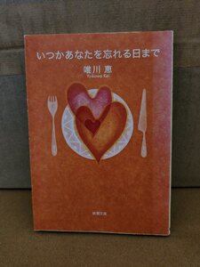 唯川恵『いつかあなたを忘れる日まで』新潮文庫　初版本　明日の恋に必要なとっておきの知恵と元気をくれるエッセイ