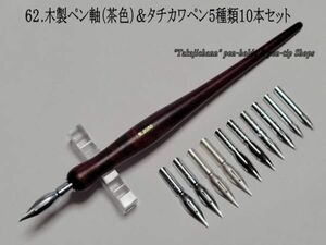 62.木製ペン軸（茶色）＆タチカワ替えペン先５種類１０本セット　筆圧が強いと感じるタイプの人にお薦め