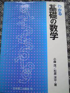 ★わかる基礎の数学★日本理工出版会★