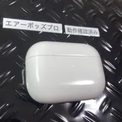 AirPods Pro　本体　充電ケース　第1世代　エアーポッツプロ　A2190