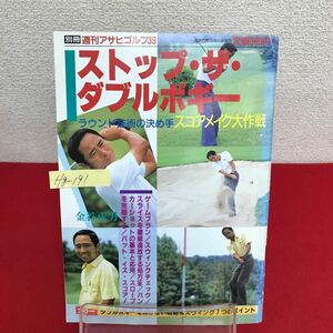 Hg-191/別冊 週刊アサヒゴルフ39 ストップ・ザ・ダブルボギー 昭和63年9月1日発行 金谷正男 戦略&スウィング7つのポイント/L7/60904