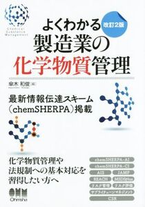 よくわかる製造業の化学物質管理 改訂2版/傘木和俊(編者)