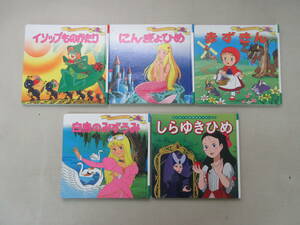 ★送料0円★　イソップものがたり にんぎょひめ 赤ずきん 白鳥のみずうみ しらゆきひめ 絵本5冊セット　ポプラ社　2014-2016年 ZB231219M1