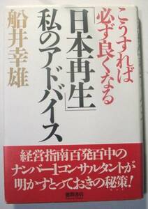 船井幸雄 こうすれば必ず良くなる日本再生私のアドバイス★送料無料