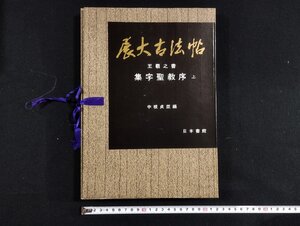 ｐ∞*　展大古法帖　王羲之書　集字聖教序　上　平成4年　編・中根貞臣　日本書館　/E02