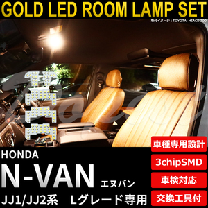 N-VAN LEDルームランプセット JJ1/2系 Lグレード専用 電球色