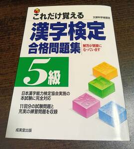 これだけ覚える漢字検定合格問題集５級 （文部科学省認定） 成美堂出版編集部編　最初の1ページのみ書込み鉛筆　送料無料