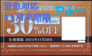 【至急対応】送料無料☆ジャンカラ割引券 ルーム料金30%OFF 特別優待券 ジャンボカラオケ広場 クーポン券 ポイント消化 即日対応 最新 即決