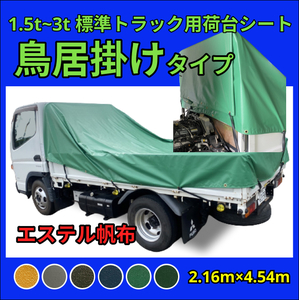 【ゴムチューブ付き】【鳥居掛けタイプ】1.5トン 2トン 3トントラック 標準ボディサイズ 荷台シート 1.5t 2t 3t トラックシート