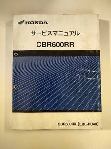 ◆送料無料◇正規品　CBR600RR 2007 EBL-PC40　ホンダ純正　サービスマニュアル