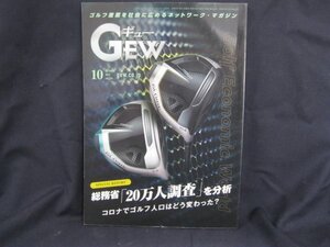 Gew 2022.10 Vol.536 総務省「20万人調査」を分析 コロナでゴルフ人口はどう変わった？/UDF