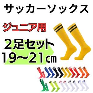 サッカーソックス 19～21 サッカー 2足セット ジュニア　黄色×黒 ストッキング くつ下　高学年　中学生　イエロー　フットサル 2本ライン