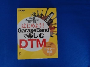 はじめよう!GarageBandで楽しむDTM 大津真