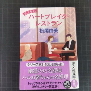 3659　さよならハートブレイク・レストラン （光文社文庫　ま１２－８） 松尾由美／著