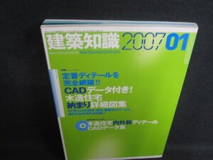 建築知識　2007.1　CADデータ付き木造住宅　CD再生未確認/SDZB